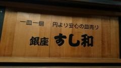 寿司和