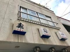 寿司一