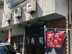 寿司一