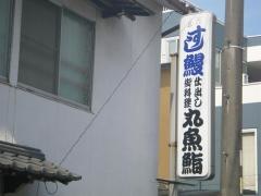 丸魚鮨