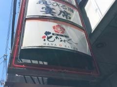 花かれん・なんば店