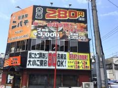 ニパチ　夜店公園店