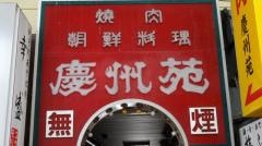慶州苑銀座店