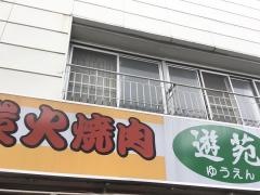炭火焼肉・遊苑