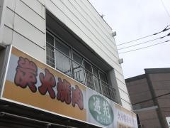 炭火焼肉・遊苑