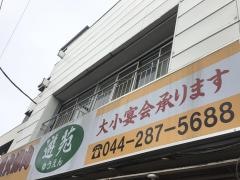 炭火焼肉・遊苑