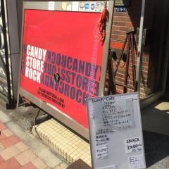 キャンデイストアロック