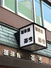 茶考