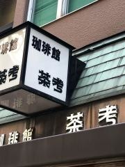 茶考
