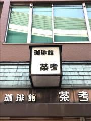 茶考