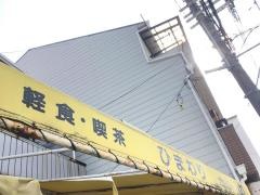 喫茶ひまわり