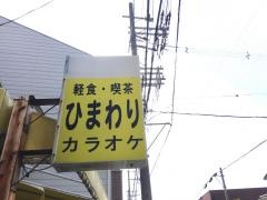 喫茶ひまわり