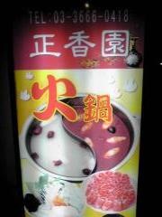正香園兜町店