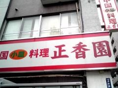 正香園兜町店