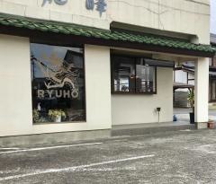 龍峰