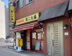 中華料理第二大番