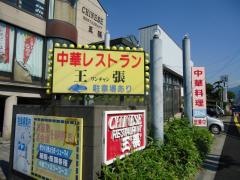 王ちゃん