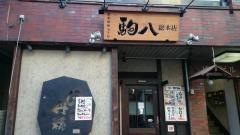 北の酒蔵駒八本店