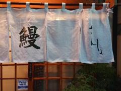 浅草うなぎさんしょ