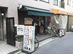 串揚げＢＡＲ三丁目