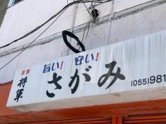 さがみ