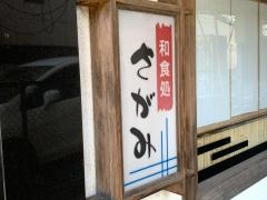 さがみ