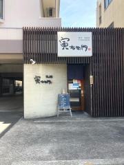 寅右衛門