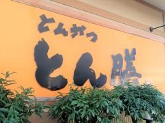 とん膳成田店