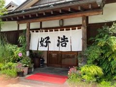 好浩