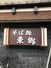 東郷庵本店