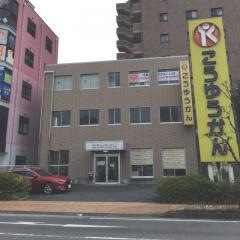 こうゆうかん　ふじみ野校