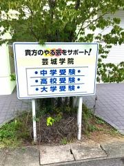 芸城学院予備校　前空校