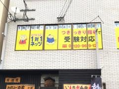 個別指導塾の対話式進学塾１対１ネッツ　小郡校