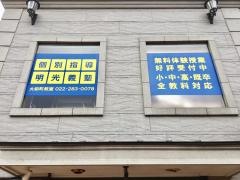 個別指導塾の明光義塾大和町教室