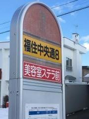 「福住中央通８丁目」バス停留所