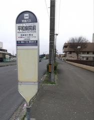「平和病院前」バス停留所