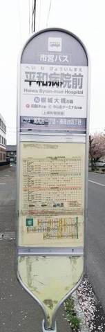 「平和病院前」バス停留所