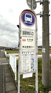 「吉岡学校入口」バス停留所