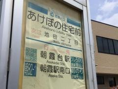 「あけぼの住宅前」バス停留所