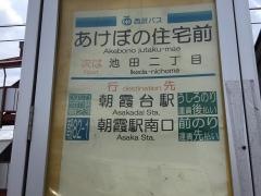 「あけぼの住宅前」バス停留所