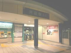 「井荻駅」バス停留所