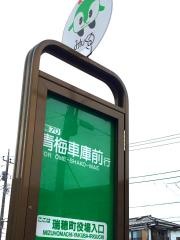 「瑞穂町役場入口」バス停留所