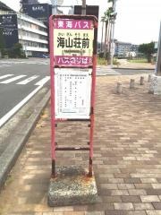 「海山荘前」バス停留所