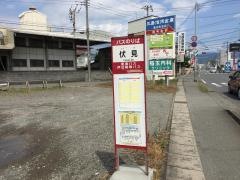 「伏見」バス停留所