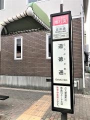 「道徳通」バス停留所