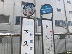 「下久世」バス停留所