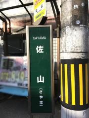 「佐山」バス停留所