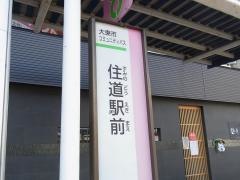 「住道駅前」バス停留所