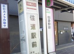 「住道駅前」バス停留所