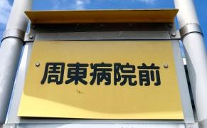 「周東病院前」バス停留所